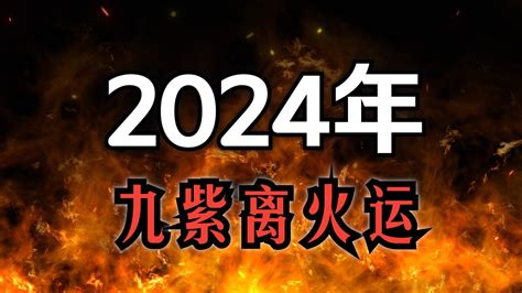 火运年|九紫离火运（2024